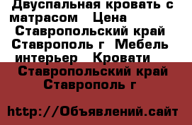 Двуспальная кровать с матрасом › Цена ­ 2 500 - Ставропольский край, Ставрополь г. Мебель, интерьер » Кровати   . Ставропольский край,Ставрополь г.